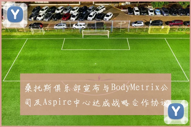 桑托斯俱乐部宣布与BodyMetrix公司及Aspire中心达成战略合作协议