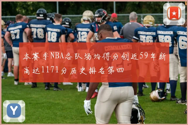 本赛季NBA各队场均得分创近59年新高达1171分历史排名第四