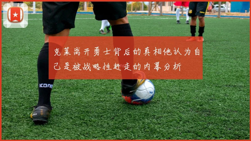 克莱离开勇士背后的真相他认为自己是被战略性赶走的内幕分析