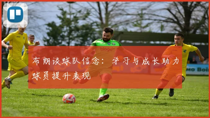 布朗谈球队信念：学习与成长助力球员提升表现