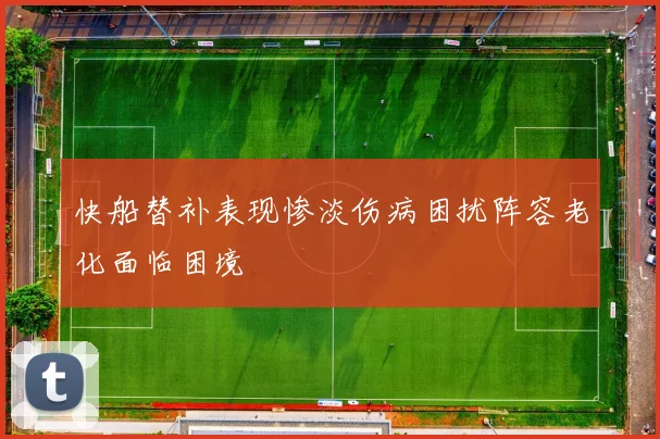 快船替补表现惨淡伤病困扰阵容老化面临困境