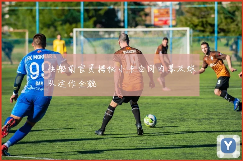 快船前官员揭秘小卡合同内幕及球队运作全貌