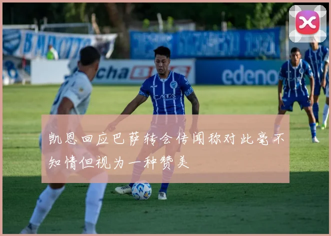 凯恩回应巴萨转会传闻称对此毫不知情但视为一种赞美